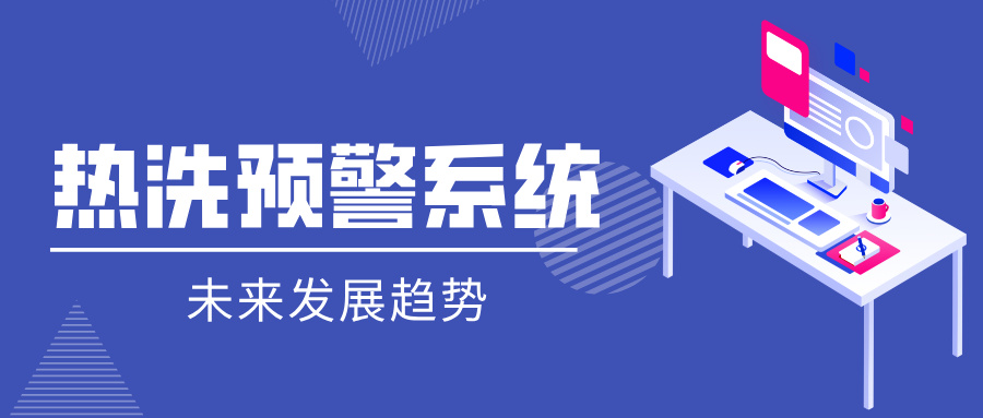 熱洗預警系統(tǒng)的未來發(fā)展趨勢